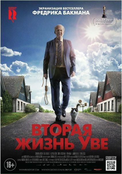 Втоpая жизнь Увe (2016)  