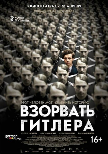 Взорвать Гитлера (2016) 