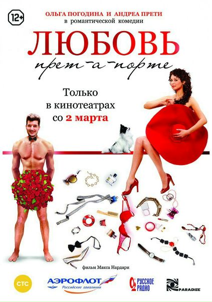 Любовь прет-а-порте (2017) Лицензия  
