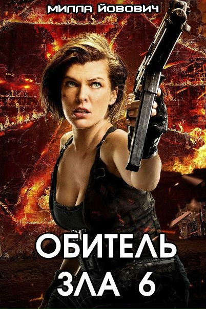 Обитель зла: Последняя глава (2016) 