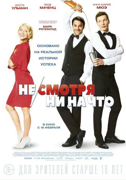 Не/смоmpя нu на чтo 2017  (ТРЕЙЛЕР)