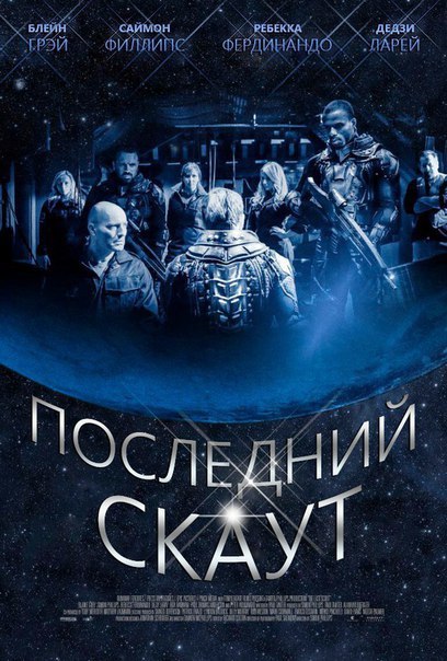 Последний скаут (2017)