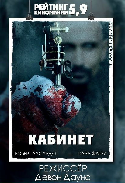 Кабинет (2016)  