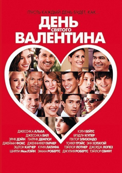 День Святого Валентина (2010) 