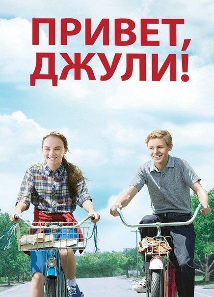 Привет, Джули! (2010) 