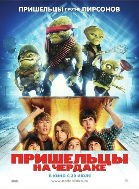 Пришельцы на чердаке (2009) 