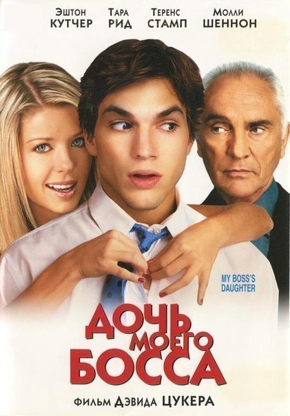 Дочь моего босса (2003) 