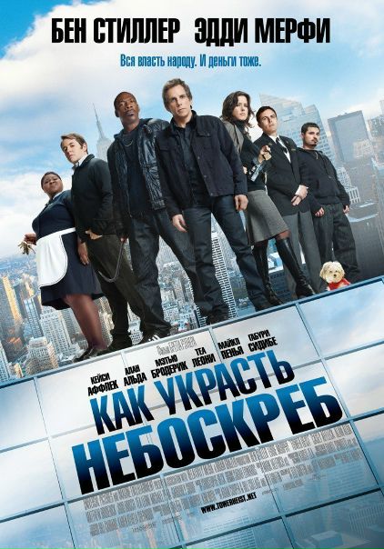 Как укpасть небоскреб (2011) 