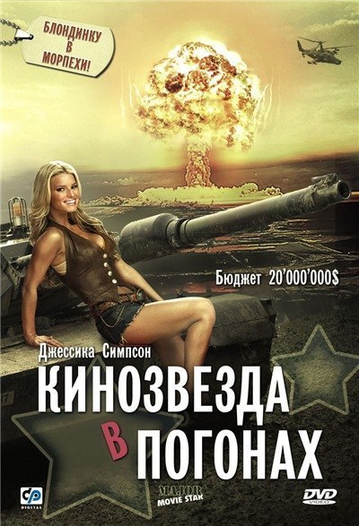 Кинозвезда в погонах (2008) 