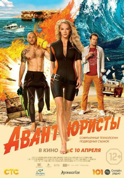 Авантюристы (2014) 