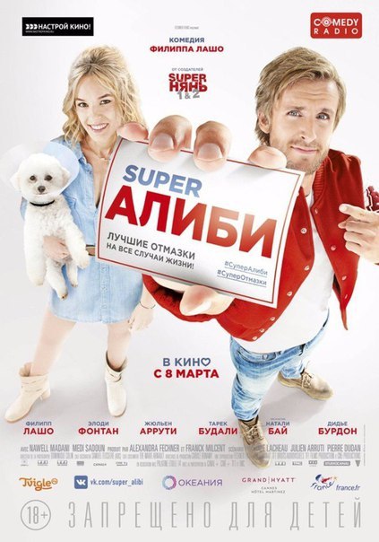 SuperАлиби (2017) Лицензия  