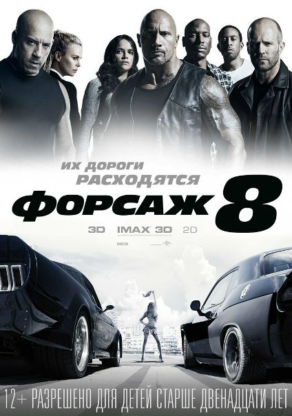 Форсаж 8 (2017)ПРЕМЬЕРА 