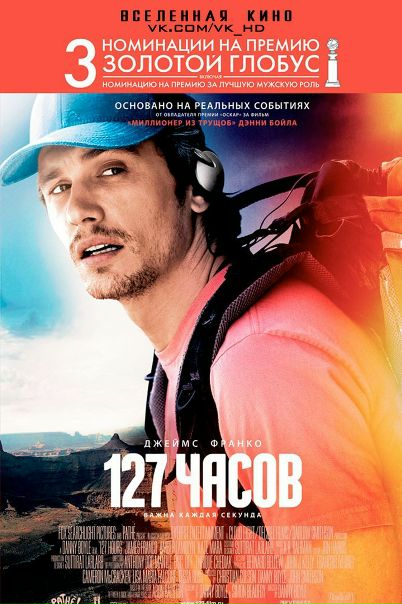 127 часов (2010) 