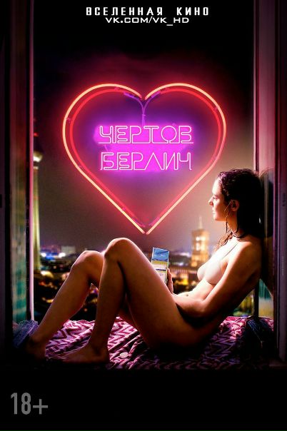 Чёртов Берлин (2016) 