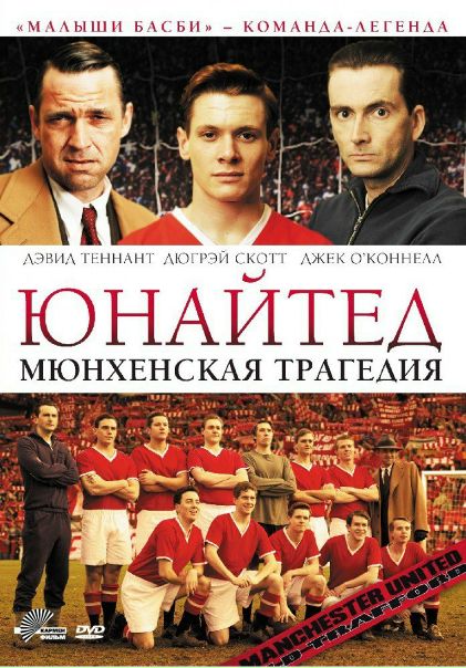 Юнайтед. Мюнхенская трагедия (2011) 