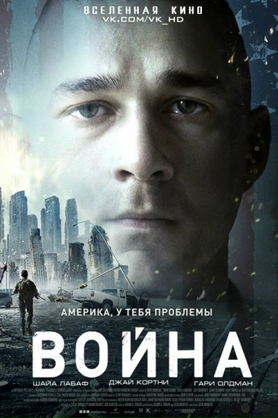 Война (2015) 