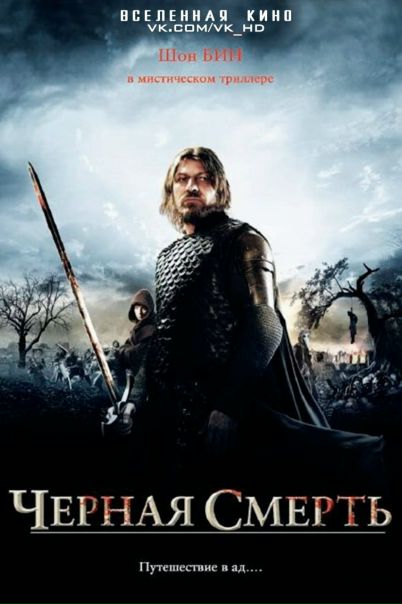 Черная смерть (2010) 