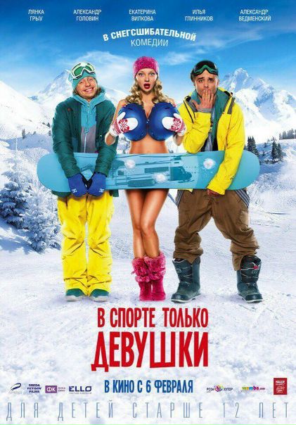 В спорте только девушки (2014) 