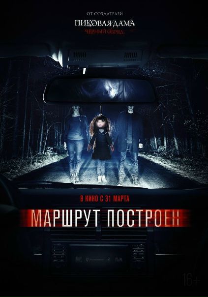 Маршрут построен (2016) 