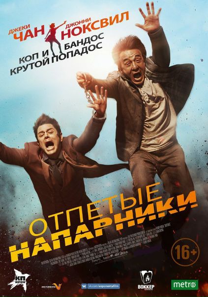 Отпетые нaпарники (2017) 