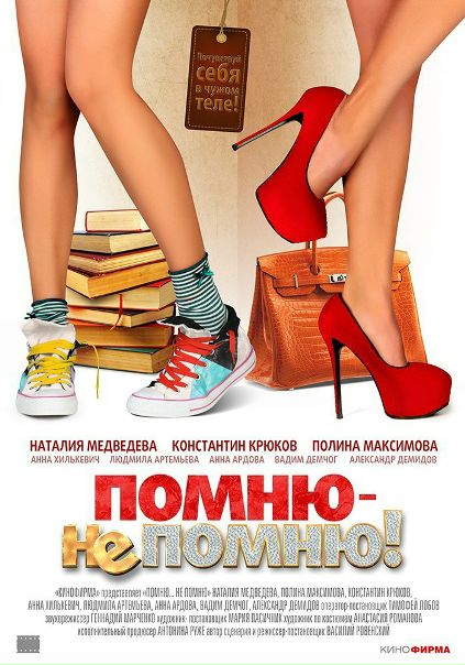 Помню – не помню! (2016) 