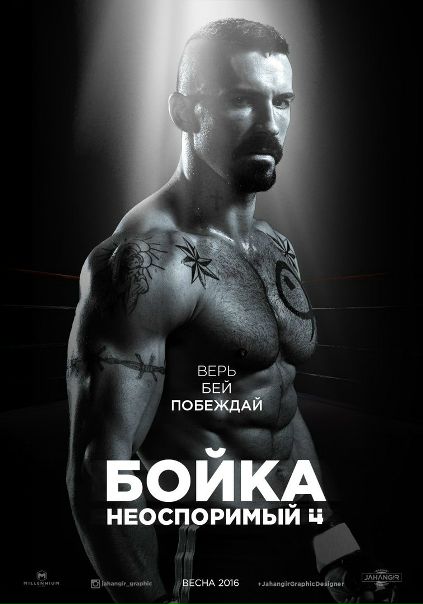 Неоспоримый 4 (2017)  