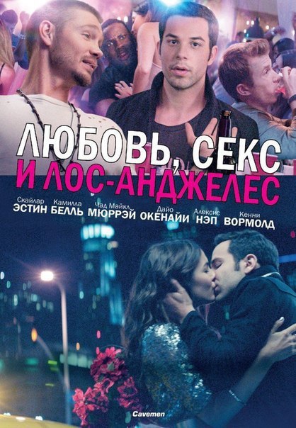 Любовь, секс и Лос-Анджелес (2014) 