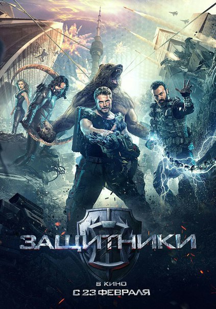 3aщитники (2017)