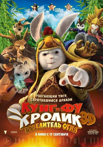 Кунг-фу Кролик: Повелитель огня (2015) 