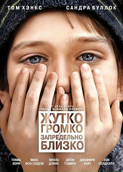 Жутко громко и запредельно близко (2011) 