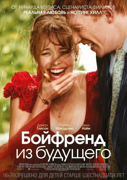 Бойфренд из будущего (2013) 