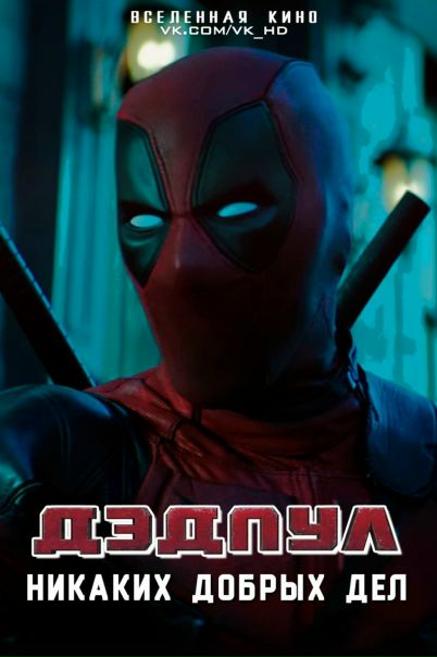 Дэдпул: Никаких добрых дел (2017) 
