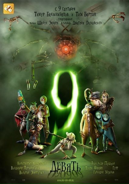 Девять (2009) 