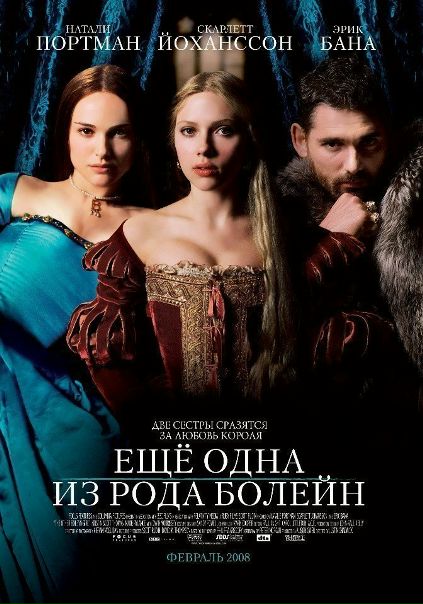 Еще одна из рода Болейн (2008) 