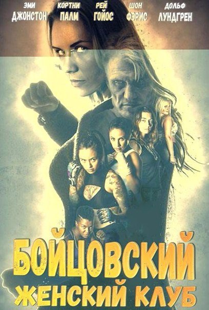 Бойцовский женский клуб (2016) 