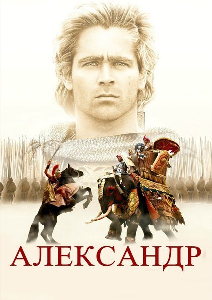 Александр (2004) 