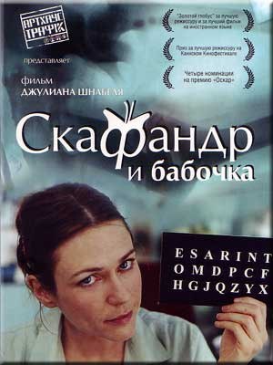 Скафандр и бабочка (2007) 
