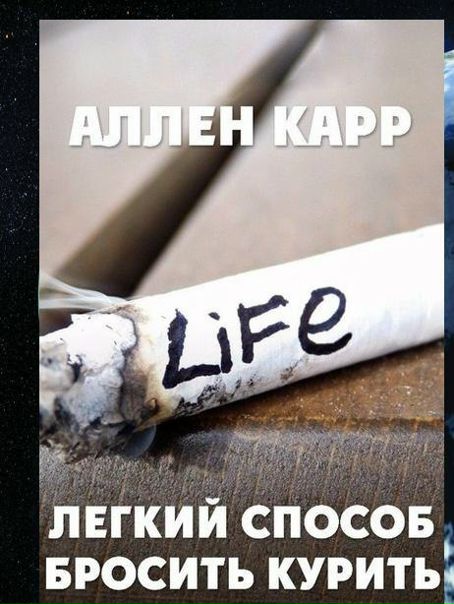 Аллен Карр – Легкий способ бросить курить (2005) 