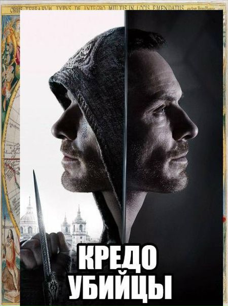 Kpeдо yбийцы (2016)