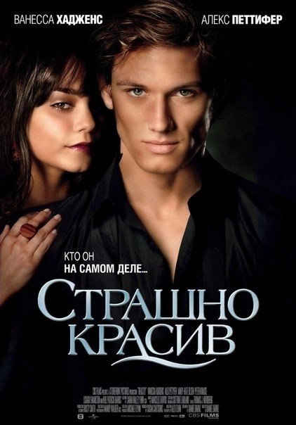 Cтpaшнo кpacив 