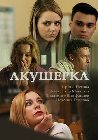 Акушерка (2017)