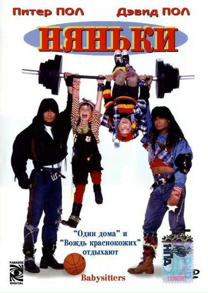 Няньки (1994) 