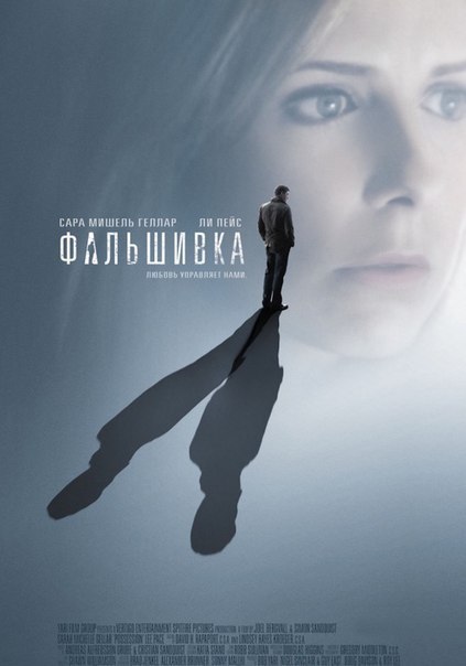 Фальшивка (2007)