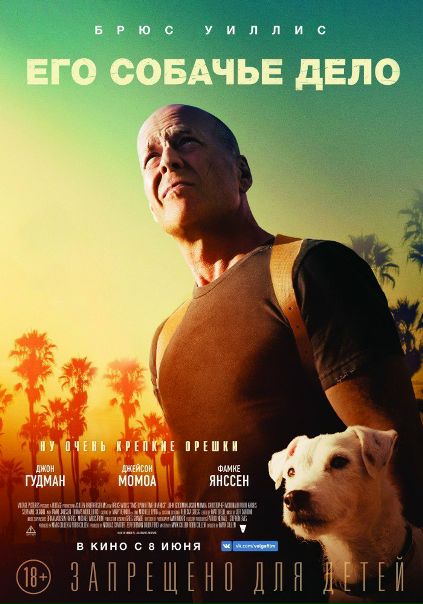 Его собачье дело(2017) 