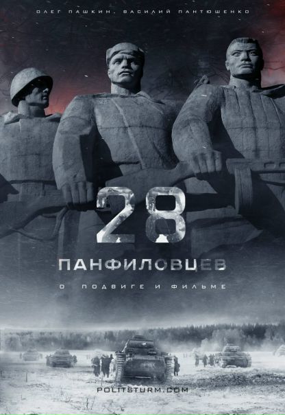 28 панфиловцев (2016) 