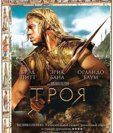 Троя (2004) 