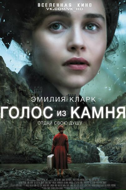 Голос из камня (2017) Лицензия  
