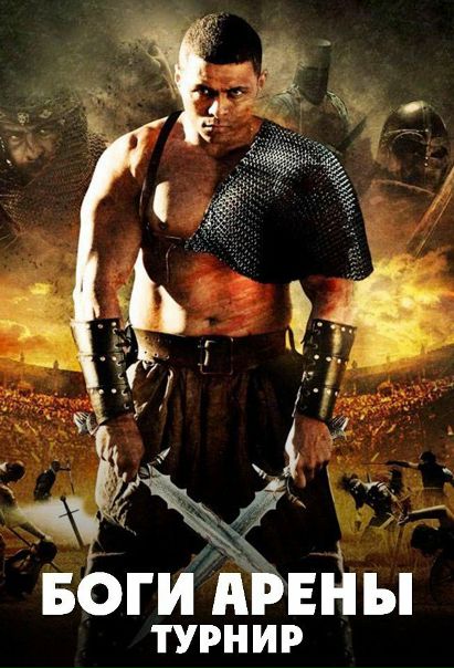 Боги арены: Турнир (2017) НОВИНКА  
