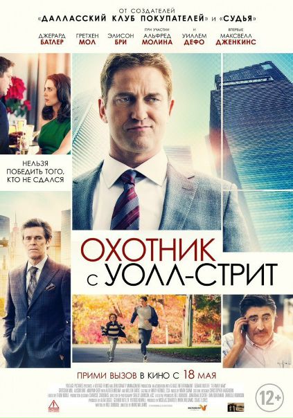 Охотник с Уолл-стрит (2016) 