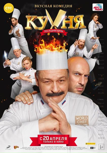 Кyxня. Пocледняя 6итва (2017) 